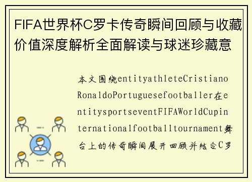 FIFA世界杯C罗卡传奇瞬间回顾与收藏价值深度解析全面解读与球迷珍藏意义 FIFA世界杯C罗卡传奇瞬间回顾与收藏价值深度解析全面解读与球迷珍藏意义