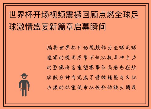 世界杯开场视频震撼回顾点燃全球足球激情盛宴新篇章启幕瞬间 世界杯开场视频震撼回顾点燃全球足球激情盛宴新篇章启幕瞬间