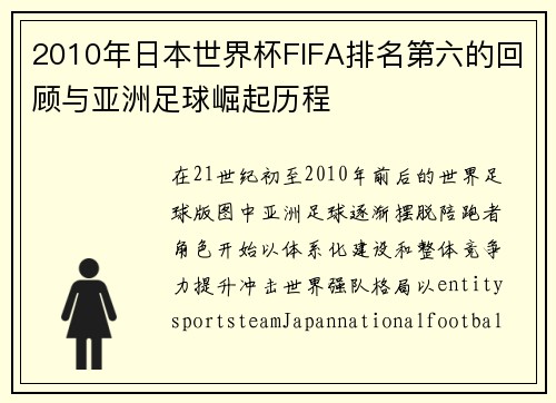 2010年日本世界杯FIFA排名第六的回顾与亚洲足球崛起历程 2010年日本世界杯FIFA排名第六的回顾与亚洲足球崛起历程