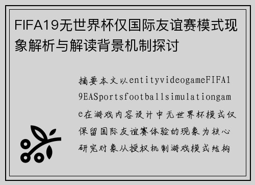 FIFA19无世界杯仅国际友谊赛模式现象解析与解读背景机制探讨