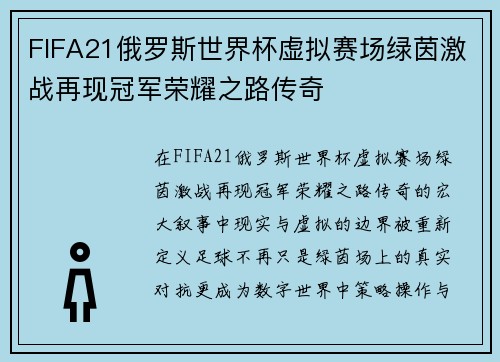 FIFA21俄罗斯世界杯虚拟赛场绿茵激战再现冠军荣耀之路传奇
